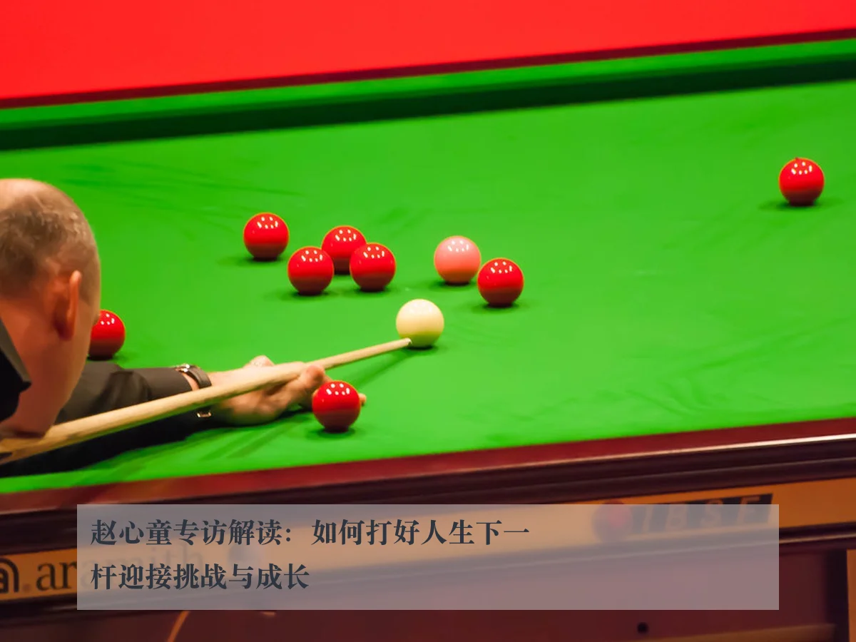 赵心童专访解读：如何打好人生下一杆迎接挑战与成长